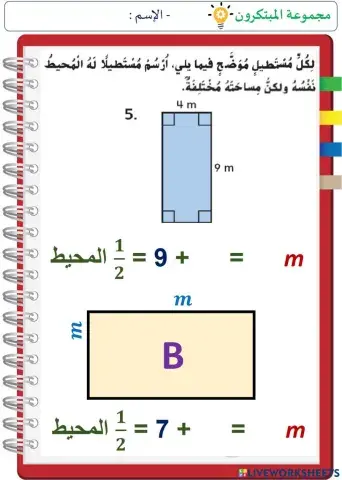 المساحة و المحيط ج2 (المستوى الثاني)
