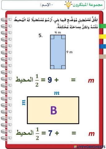 المساحة و المحيط ج2 (المستوى الثاني)