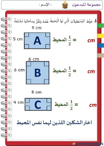 المساحة و المحيط ج2 (المستوى الثالث)
