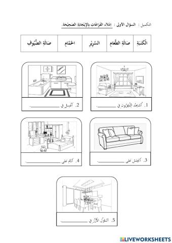التكميل :  السؤال الأولى :  اِمْلاَء الفَرَاغَاتِ بِالإِيـْجَابَةِ الصَحِيْحَة.