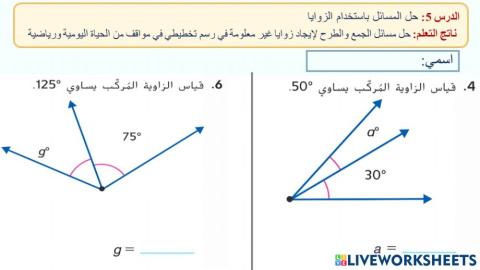 حل المسائل باستخدام الزوايا