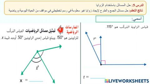 حل المسائل باستخدام الزوايا