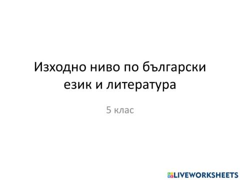 Изходно ниво по български език