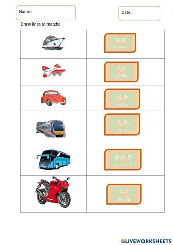 交通工具 Transportation