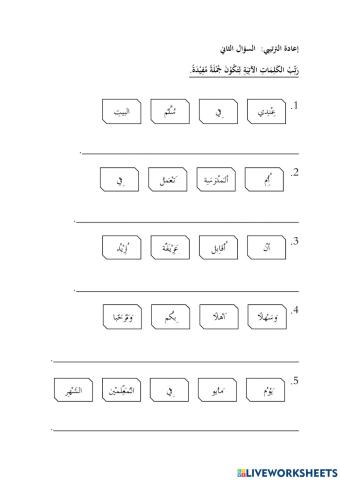 إعادة الترتيبي:  السؤال الثاني