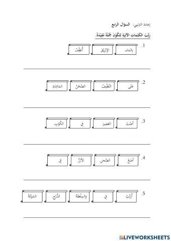 إعادة الترتيبي:  السؤال الرابع
