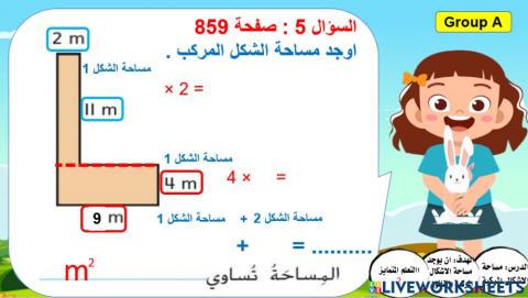 مساحة الأشكال المركبة 2