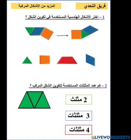 الاشكال المركبة التحدي
