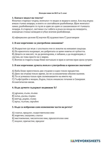 Тест по български език  - изходно ниво  - 5 клас 