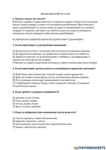 Тест по български език  - изходно ниво  - 5 клас 