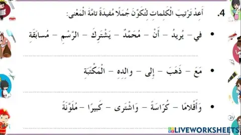 ترتيب الكلمات لتكوين جمل ثم فقرة ( مهن وأعمال )