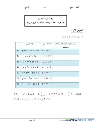 ورقة عمل في حل معادلة تربيعية وخطية