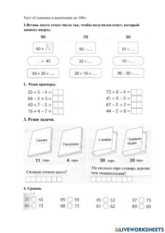 Тест -Сложение и вычитание до 100-
