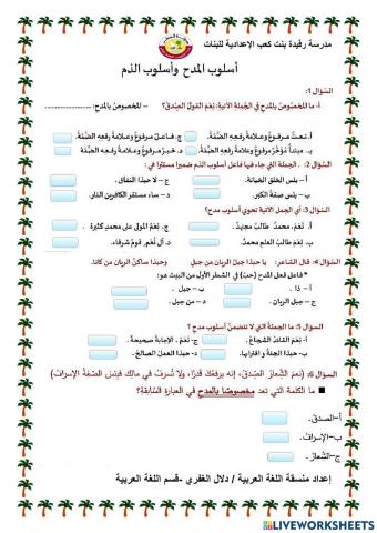 أسلوب المدح والذم