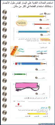 الدرس 3 وحدات الطول غير القياسية