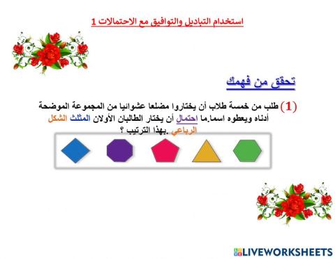 استخدام التباديل والتوافيق مع الاحتمالات1