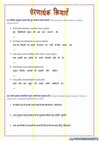 प्रेरणार्थक क्रियाएँ - Czasowniki kauzatywne