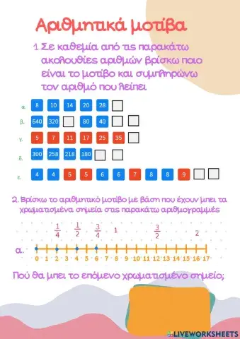 Αριθμητικά μοτίβα