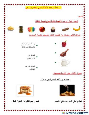 مراجعة وحدة الغذاء الصحي