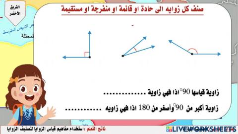 تصنيف الزوايا