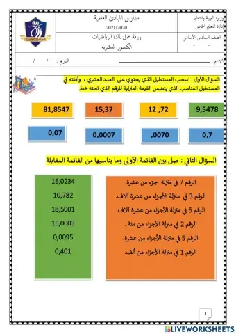 ورقة عمل تفاعلية، الكسور العشرية1