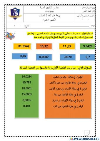 ورقة عمل تفاعلية، الكسور العشرية1