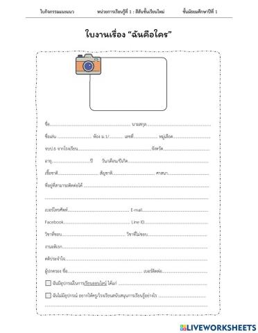 ใบงานหน่วยที่ 1 ฉันคือใคร
