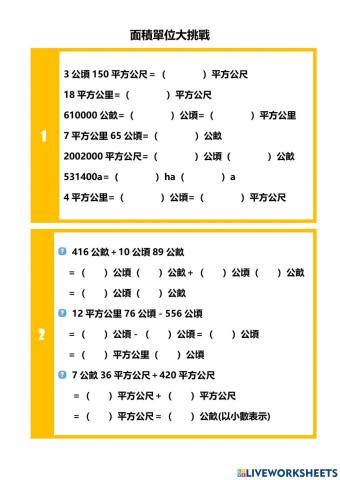 大面積單位的換算與計算