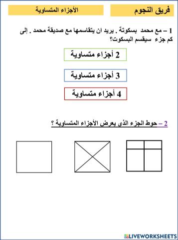 الاجزاء المتساويه النجوم
