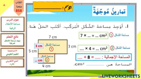 مساحة الأشكال المركبة-تمرين موجه