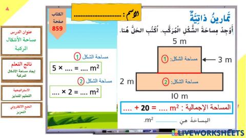 مساحة الأشكال المركبة - تمارين ذاتية -وردي
