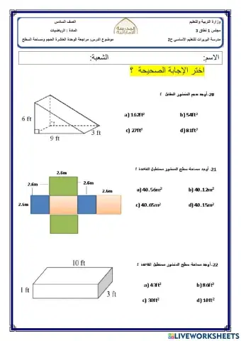 مراجعة الوحدة العاشرة الحجم ومساحة السطح