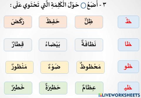 التحدث والقراءة حرف الظاء