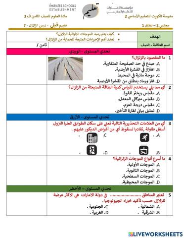 تقييم قبلي - الزلازل - مهمة أداء