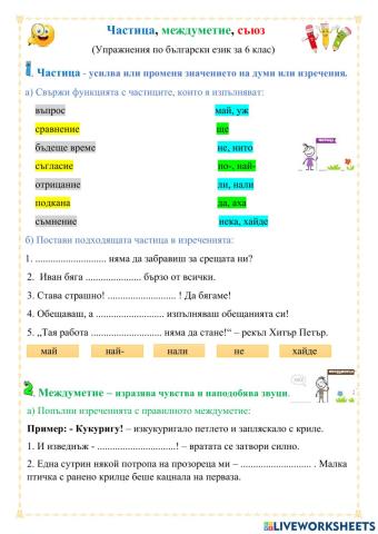 Частица, междуметие, съюз