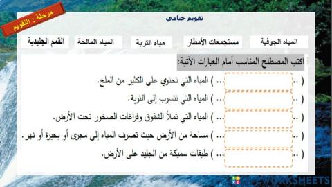 أنواع المياه على الأرض - الصف الرابع