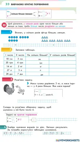 Вивчаємо кратне порівняння