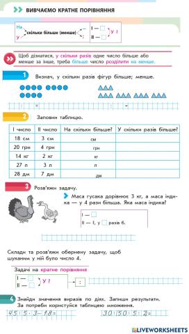 Вивчаємо кратне порівняння