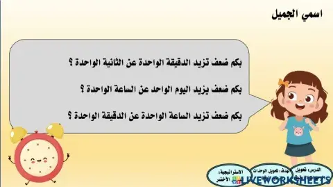 تحويل الوحدات الزمنية