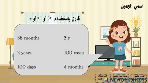 تحويل الوحدات الزمنية