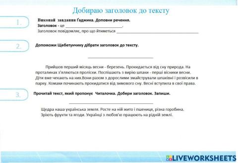 Добираємо заголовок тексту