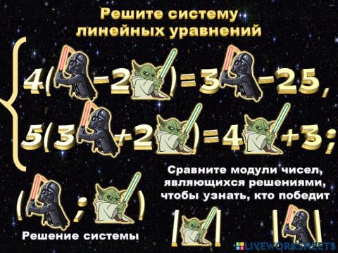 Система линейных уравнений (Звездные войны)