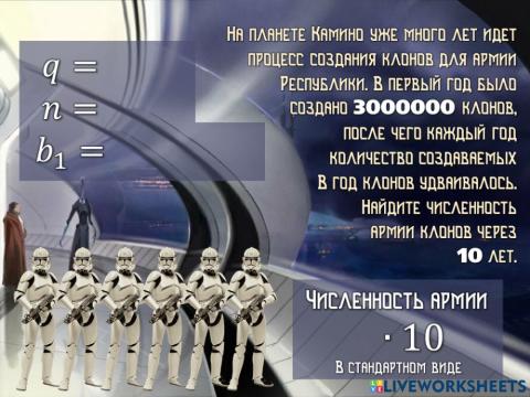 Сумма геометрической прогрессии (Звездные войны)