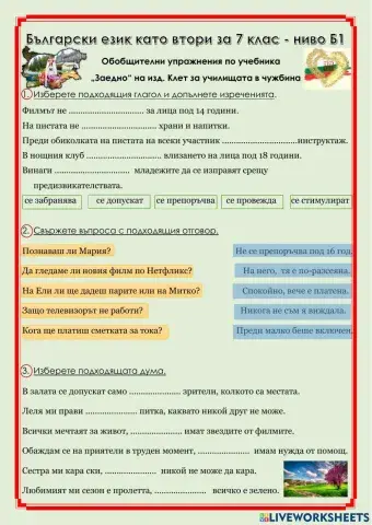 Български като втори език - упражнения за 7 клас
