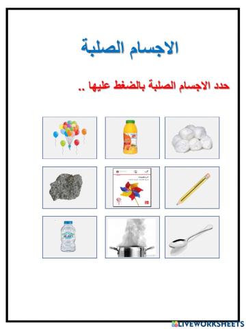 الاجسام الصلبة