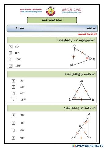 الحالات الخاصة للمثلث