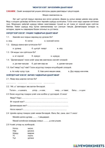 2д анги Монгол хэлний даалгавар