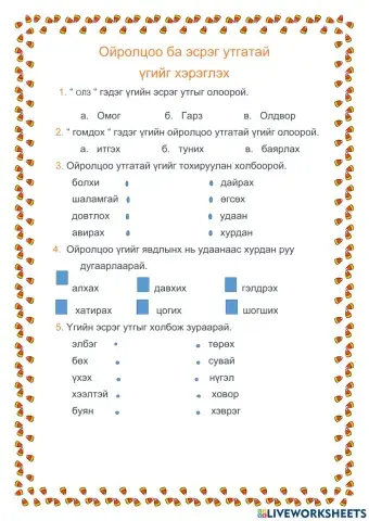 Ойролцоо ба эсрэг үг