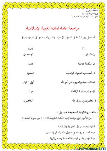 مراجعة عامة للتطبيق الشامل لمادة التربية الإسلامية