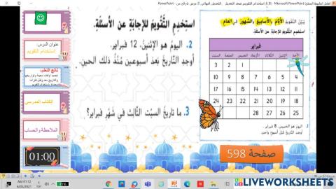 الملاحظة و الاكتشاف في درس التقويم